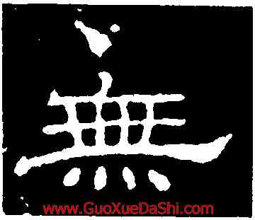 無,朝侯小子殘石,書法字典